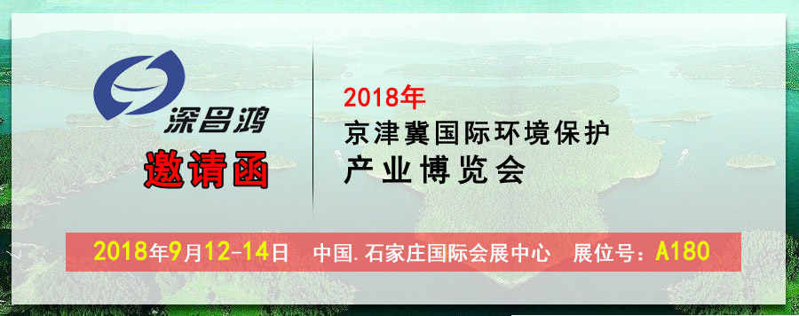 【深昌鴻】2018京津冀國際環(huán)境保護產業(yè)博覽會期待您的光臨