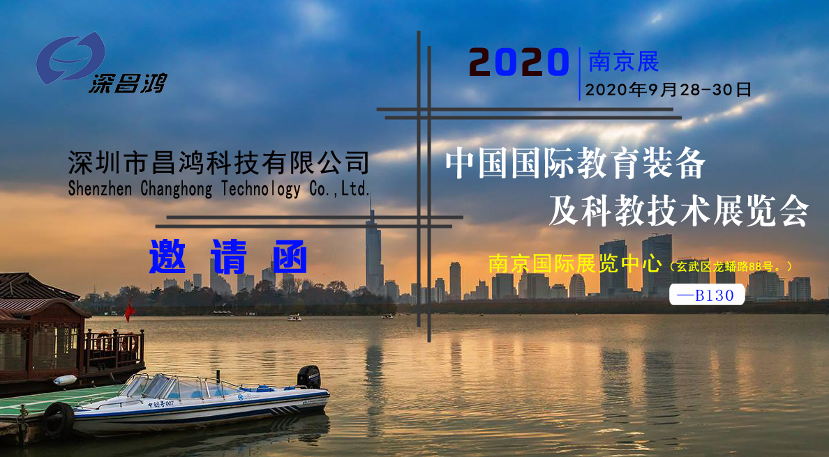 深昌鴻與您相約2020中國(guó)(南京)國(guó)際教育裝備及科教技術(shù)展覽會(huì)