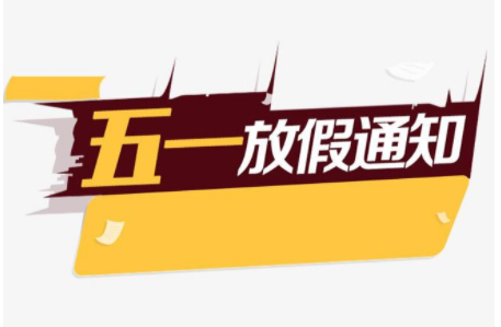 關(guān)于2021年“五一”勞動(dòng)節(jié)放假安排的通知