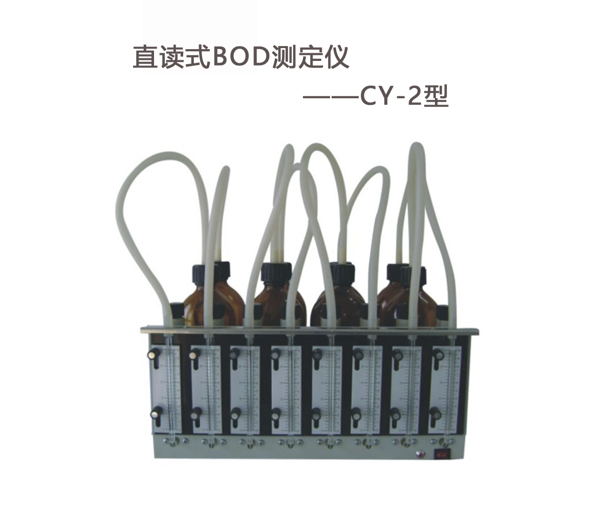 BOD測定儀的操作步驟！