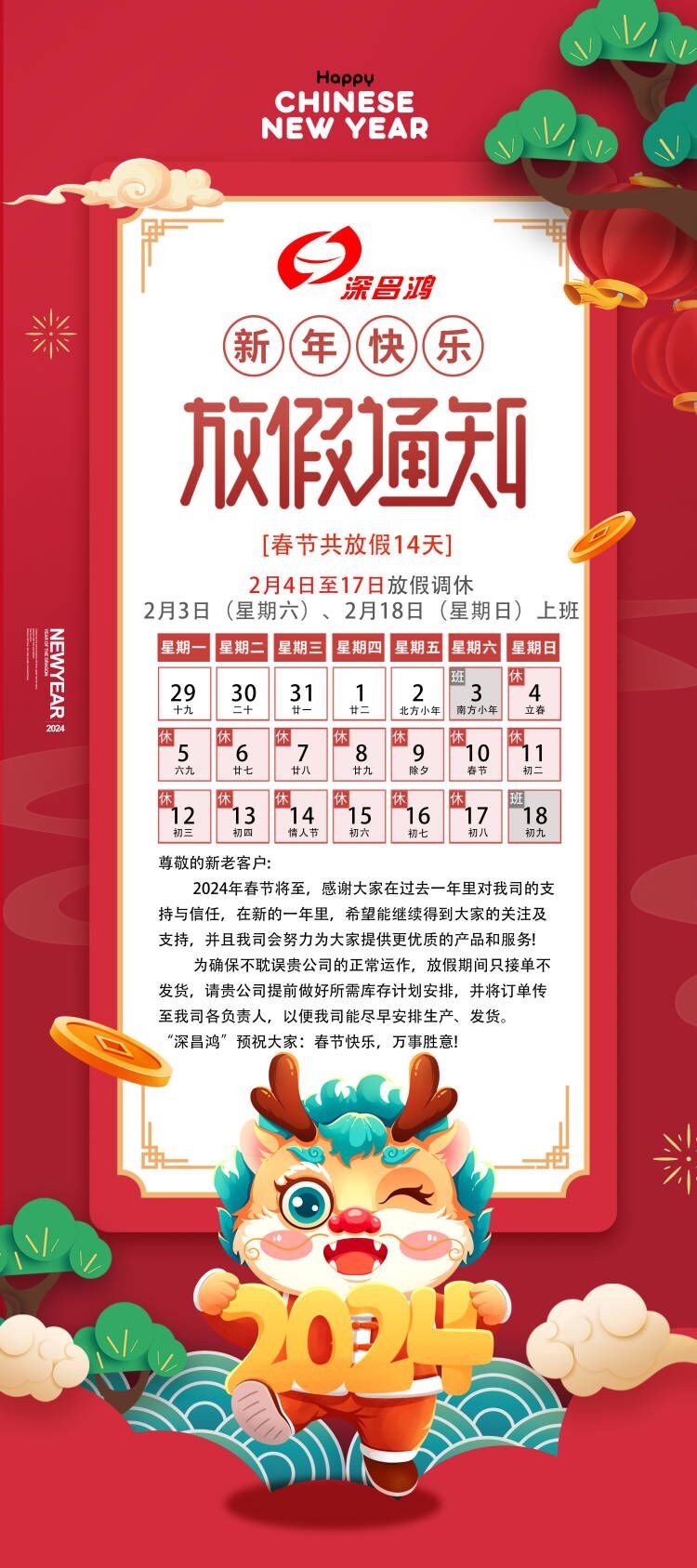 2024春節(jié)放假通知！