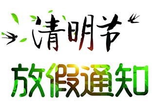 關于2020年清明節(jié)放假安排的通知