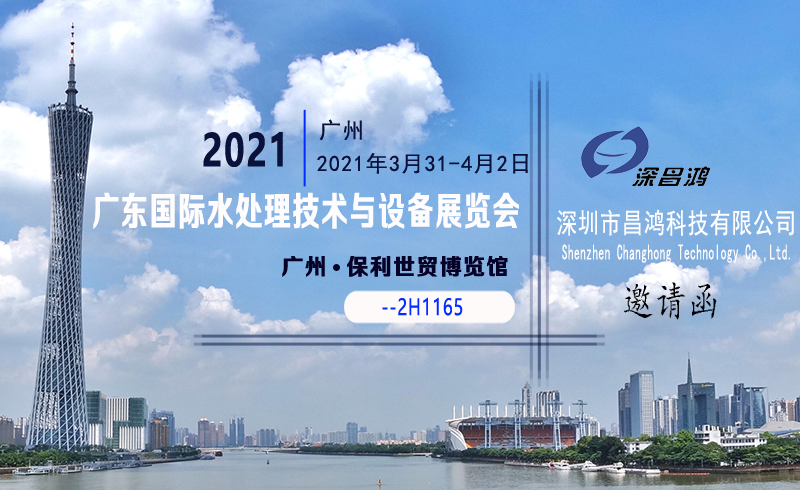 深昌鴻與您相約2021廣東國(guó)際水處理技術(shù)與設(shè)備展覽會(huì)