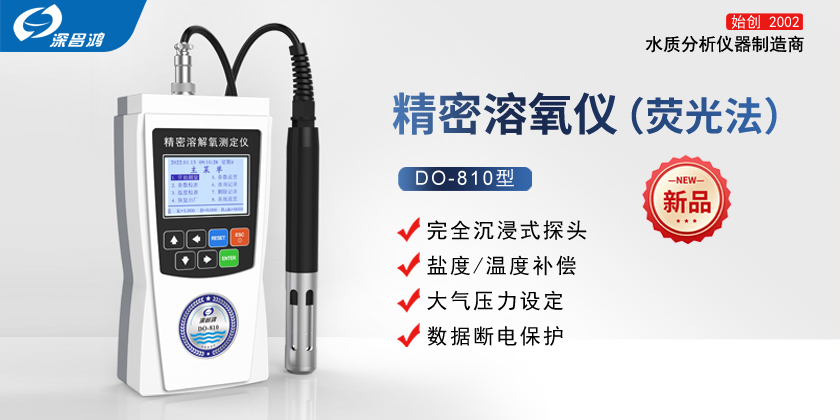 DO-810_便攜式精密溶氧儀  新產(chǎn)品上線